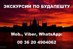 ЭКСКУРСИИ В БУДАПЕШТЕ: ЗАКАЗАТЬ ГИДА В БУДАПЕШТЕ: ТРАНСПОРТНЫЕ УСЛУГИ